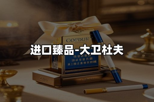 进口臻品